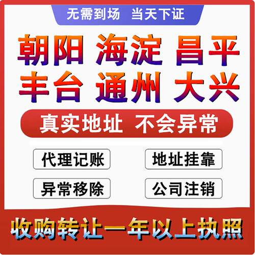 北京个体工商户营业执照代办理公司注册注销股权转让变更税务异常