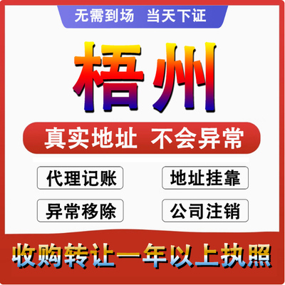 梧州万秀长洲公司个体注册代账变更注销营业执照减资转让地址变更