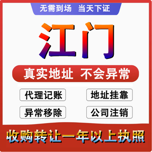 江门蓬江江海新会公司 个体户注册代账变更 注销营业执照减资变更