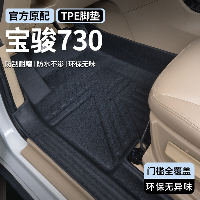适用于宝骏730脚垫全包围内饰专用TPE装饰汽车脚垫环保大包围门槛