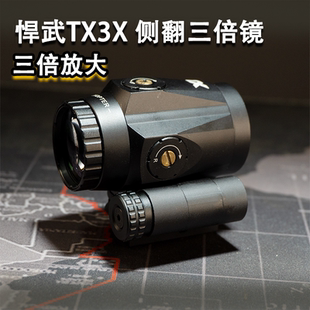 焊武三倍镜侧翻TX3X 3倍放大金属内红点望远镜取景器模型模型弹弓
