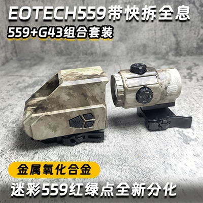 EOTECH559+G43组合全息高倍抗震3倍望远镜摆件模型挂墙弹弓玩具