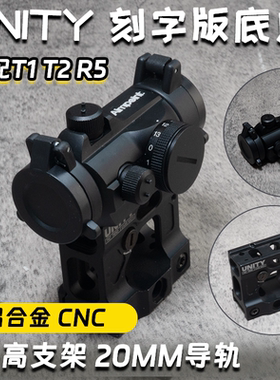 aimpoint T2高透光UNTIY增高战术全息红点望远镜套装弓弹配件玩具