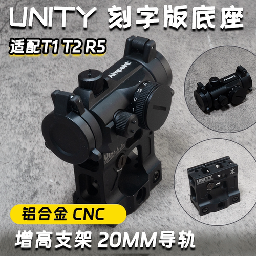 aimpoint T2高透光UNTIY增高战术全息红点望远镜套装弓弹配件玩具