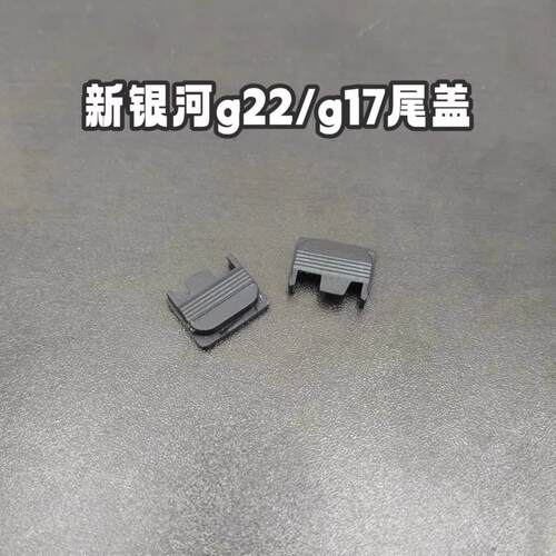 g22原厂塑料玩具尼龙尾盖断裂