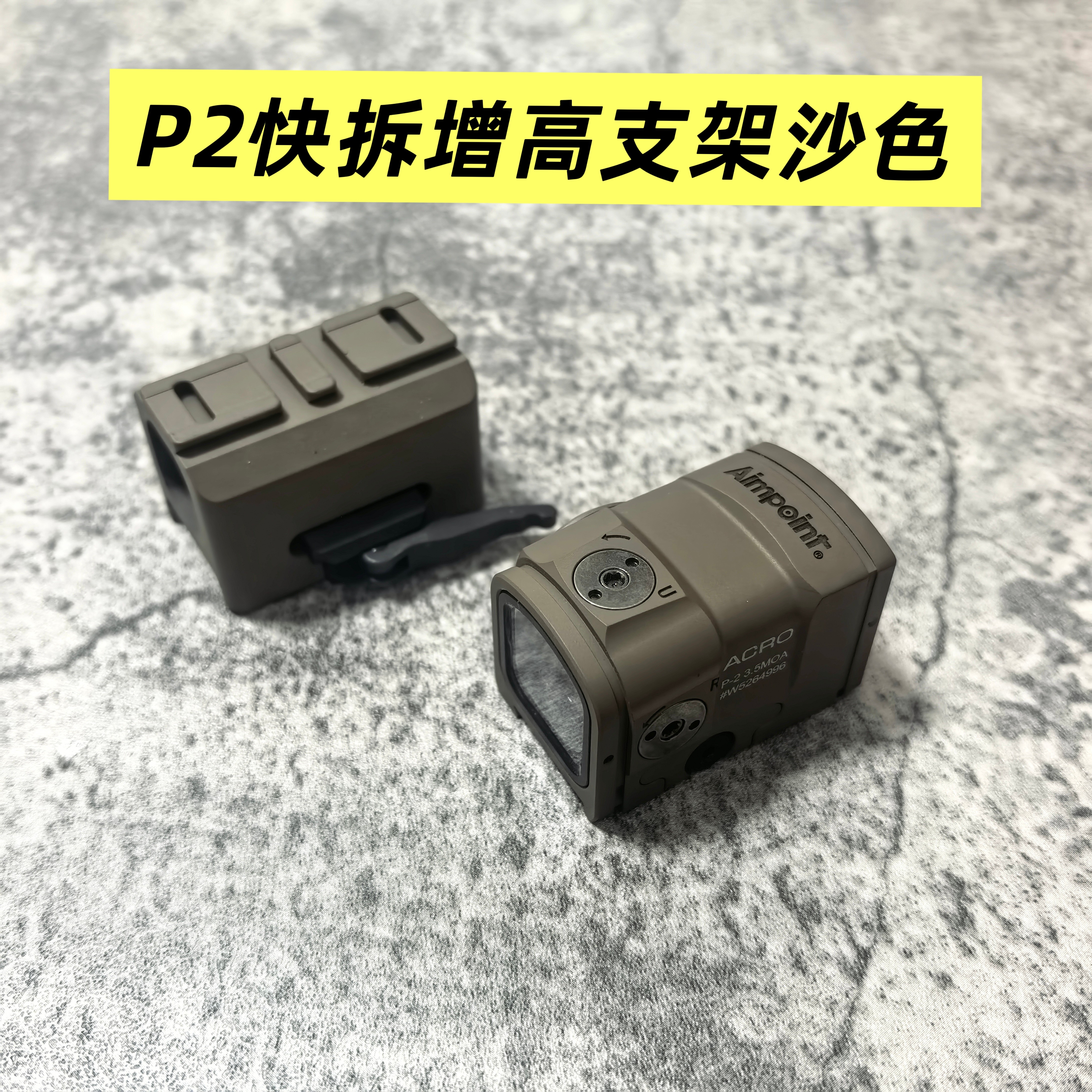 EG acro p-2快拆增高底座支架沙色弹弓玩具装饰弹弓挂墙配件图片
