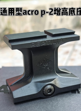 通用型Aimpiont ACRO P-2增高海妖mpsGIDEON三变点红点镜增高底座