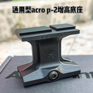 通用型Aimpiont ACRO P-2增高海妖mpsGIDEON三变点红点镜增高底座