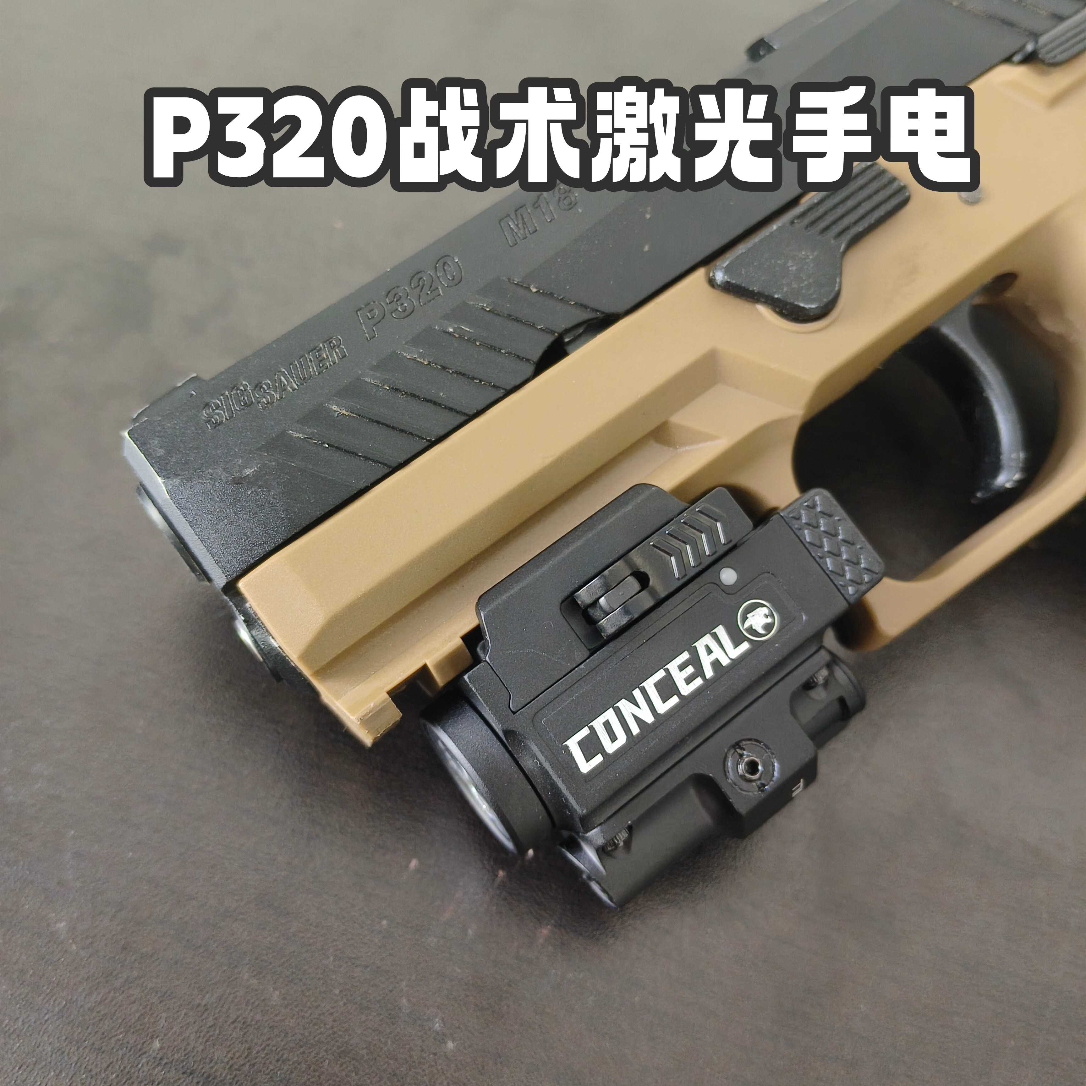 P320激光一体手电战术灯