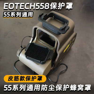 558全息保护罩防尘罩户外弹弓