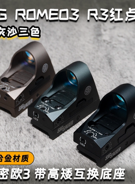 SIGR3ROMEO3罗密欧3红点金属虹膜高清抗震高精准模型弹弓玩具备件