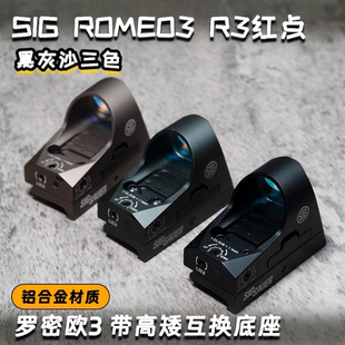 SIGR3ROMEO3罗密欧3红点金属虹膜高清抗震高精准模型弹弓玩具备件
