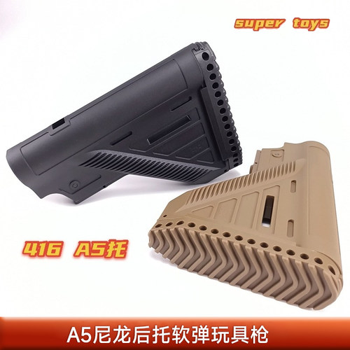 A5尼龙后托玩具枪装饰配件