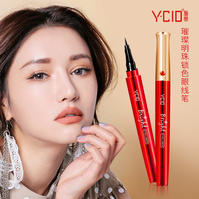 YCID施蒂璀璨明珠锁色眼线笔 防水防汗不易晕染 极细尖头 易上色