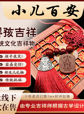 小二定惊朱砂挂件婴儿孩子百安