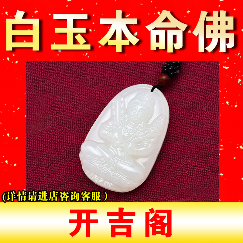 白玉本命佛八大守护神平安护身