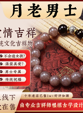 【男士脱单】男士桃花运月老牵线