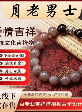 【男士脱单】男士桃花运月老牵线