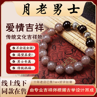 【男士脱单】男士桃花运月老牵线