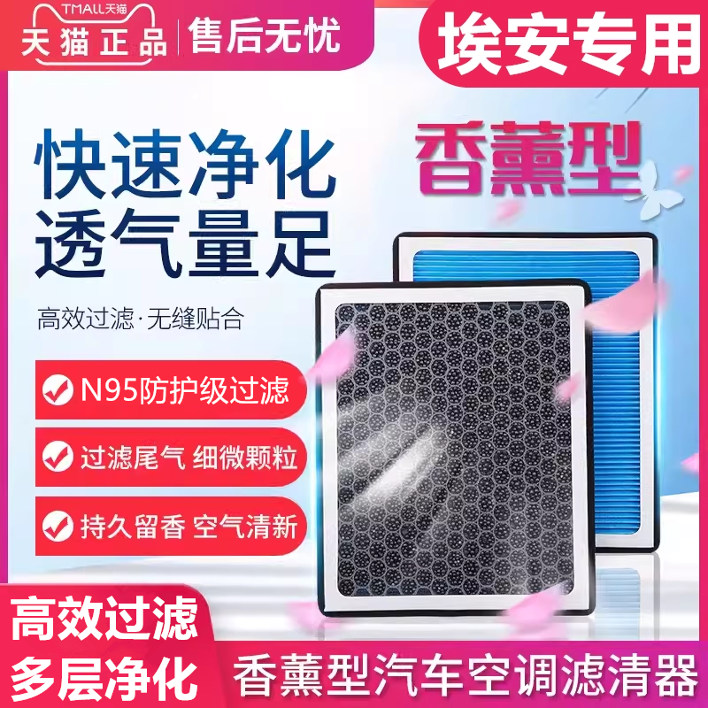 香薰N95空调滤芯适配广汽埃安AION S V Y LX炫530魅580 630原装格