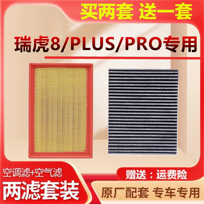 空调滤芯适配奇瑞瑞虎8瑞虎8PLUS瑞虎8PRO空气滤芯鲲鹏混动原厂装