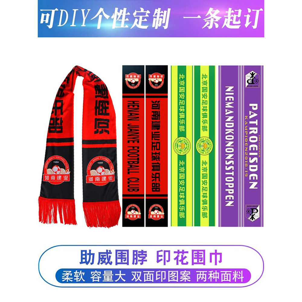 高端定制 双面足球围巾围脖带流围巾/围脖
