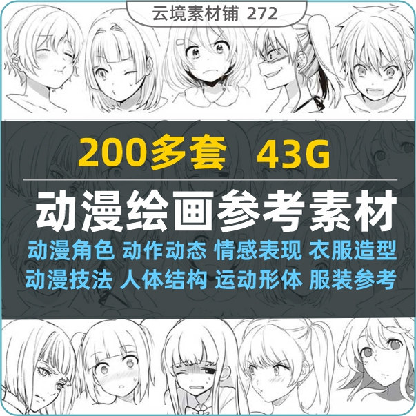 各种漫画绘画线稿参考资料 表情刻录盘个性化服务