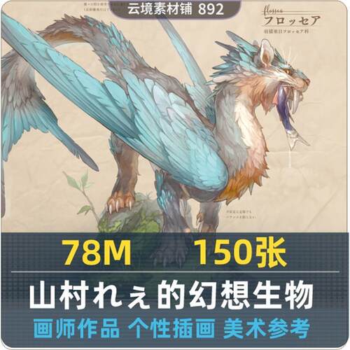 幻想中的生物设定集 山村れぇ作品集 CREATURES山村理惠