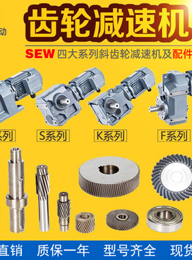 通用SEW斜齿轮减速机及配件现货R/S/K/F四大系列硬齿面减速箱电机