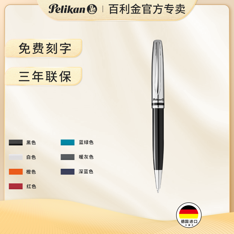 百利金原子笔金属彩色