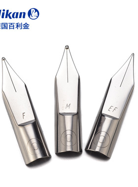 百利金Pelikan 百利金钢笔笔尖 原装不锈钢  铱金笔尖
