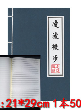 线装凌波微步武功秘籍笔记本