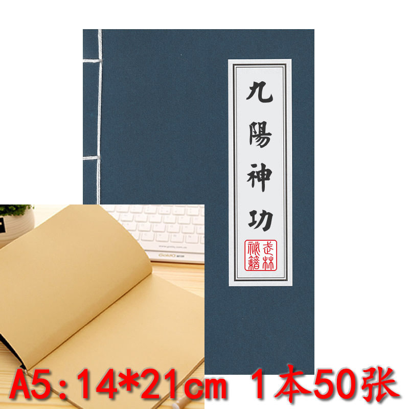A5牛皮纸九阳神功武功秘籍笔记本古风复古线装横线学生记事日记本
