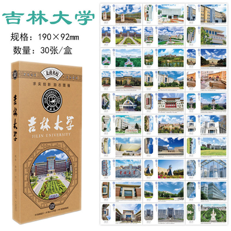 吉林大学中国知名大学文创明信片图片