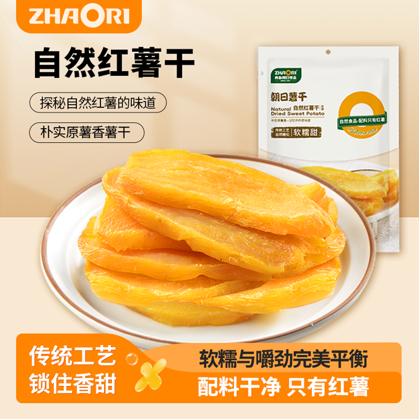 ZHAORI朝日薯干自然红薯干山东地瓜干健康零食出口品质200g*6