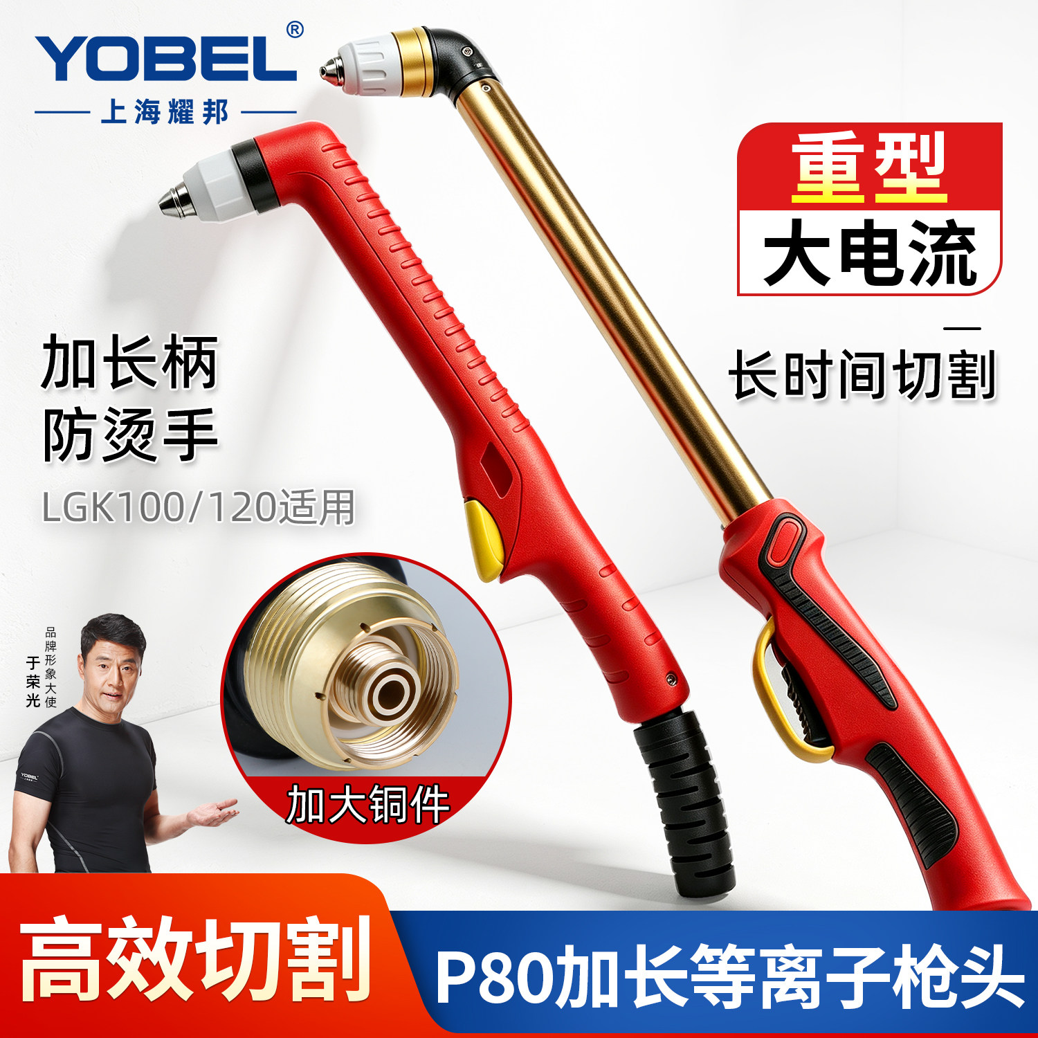 YOBEL【P80等离子重型切割枪】图片