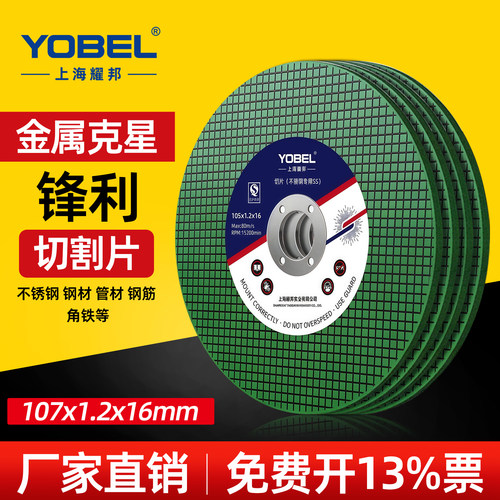 yobel加强型金属专用树脂切割片