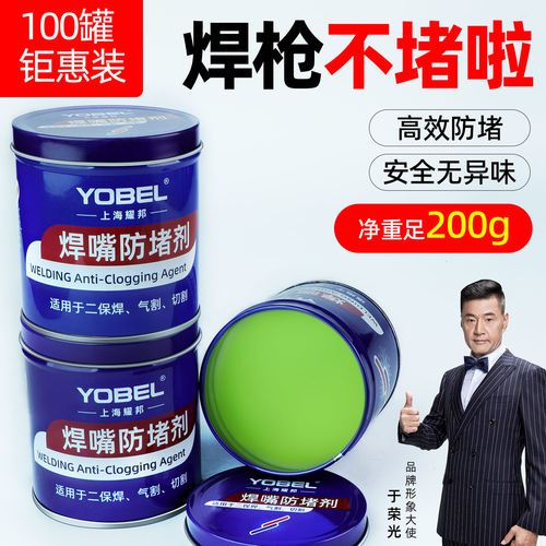 YOBEL二保焊焊嘴防堵剂