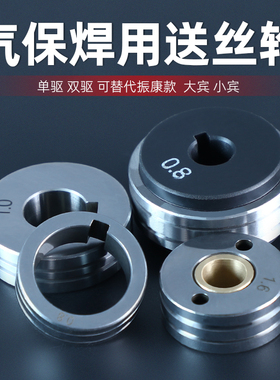 二保焊机送丝轮气保焊枪配件大全振康送丝机单双驱压丝轮导丝轮子
