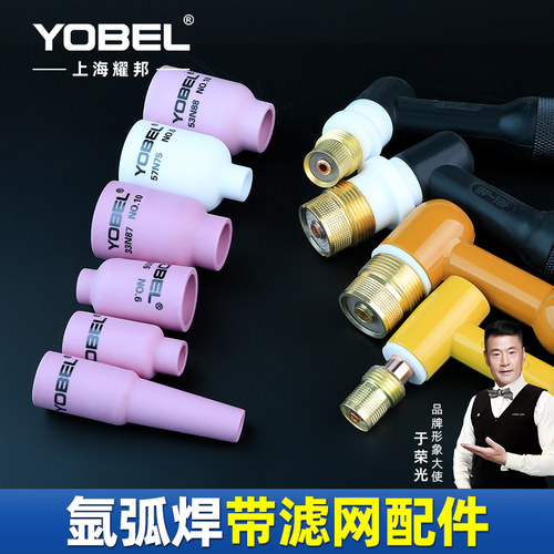 yobel氩弧焊枪配件带滤网瓷嘴