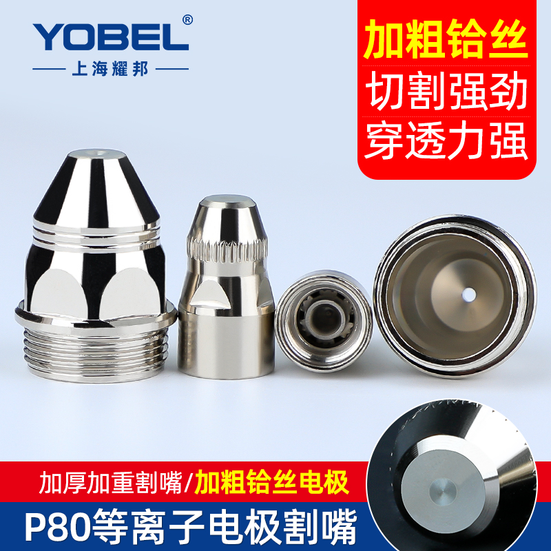 P80等离子割嘴切割机配件大全割枪头LGK-80/100/120电极喷嘴喷咀