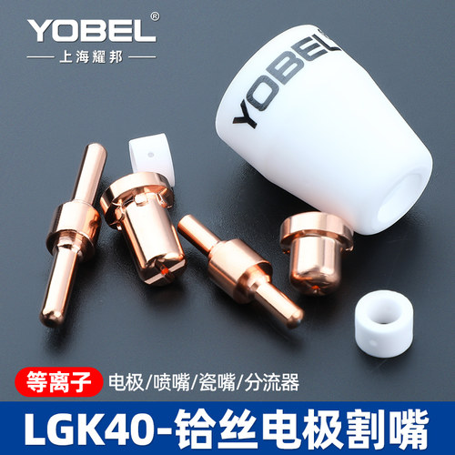 yobel等离子切割机LGK40电极割嘴