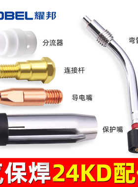 气保焊机焊枪配件全欧式24KD二保焊导电嘴保护嘴连接杆弯管送丝管