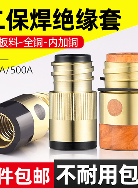 二保焊绝缘套350A绝缘铜芯加母全铜500A气保焊枪二保焊机配件大全