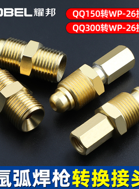 氩弧焊枪电缆转换接头QQ-300转WP-26枪头转换螺母150枪头转26枪头
