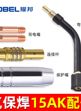 欧式二保焊15AK气保焊枪配件大全导电嘴弯管连接杆保护嘴送丝管软