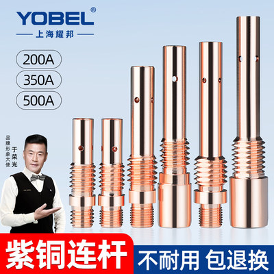 YOBEL紫铜加厚二保焊连接杆