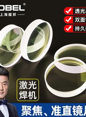 手持激光焊接机聚焦镜片超强款激光切割机聚焦镜片准直保护镜片
