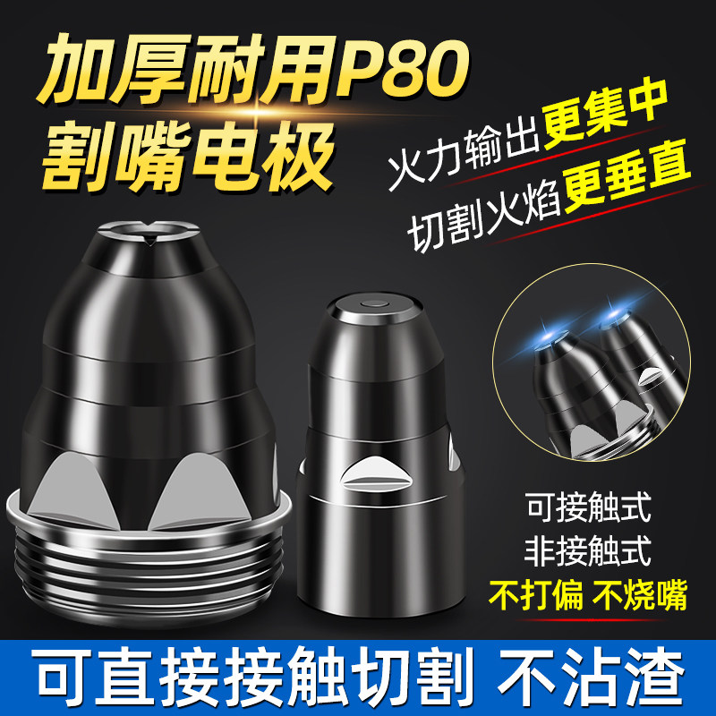 等离子切割嘴P80可接触式割嘴电极喷嘴咀 lgk100等离子切割机配件