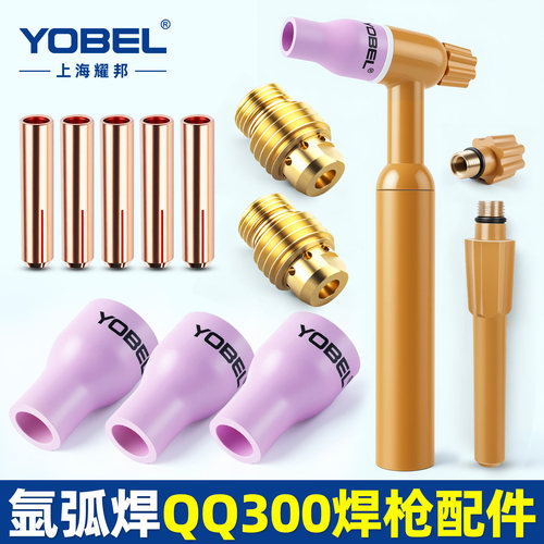 yobelQQ300氩弧焊枪配件大全